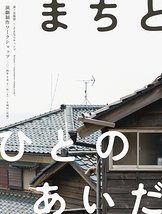 まちとひとのあいだ