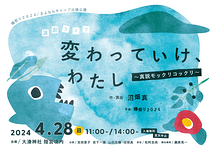変わっていけ、わたし ～真説モックリコックリ～
