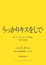 うっかりキスをして+（プラス）