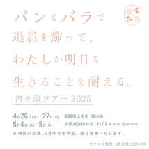 『パンとバラで退屈を飾って、わたしが明日も生きることを耐える。』再々演ツアー2025