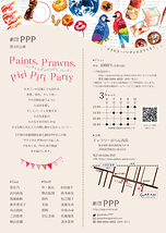 Paints, Prawns, Piri Piri Party　ペンキとえびのピリピリ・パーティ