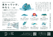 変わっていけ、わたし ～真説モックリコックリ～