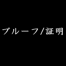 プルーフ/証明(谷 演出ver.)