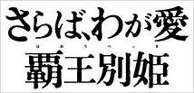 さらば、わが愛　覇王別姫