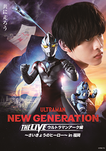  NEW GENERATION THE LIVE ウルトラマンアーク編 in福岡