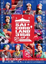 2025さいころランド〜SAI☆CORO LAND〜