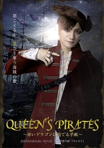 Queen'sPirates〜赤いドラゴンに宛てる手紙〜