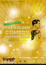 黄金のコメディフェスティバル2013