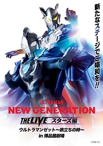 NEW GENERATION THE LIVE スターズ編 in 博品館劇場