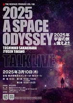 2025年　宇宙の旅