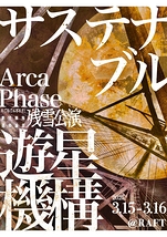 『サステナブル遊星機構　〜Arca Phase』