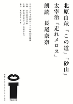 北原白秋『この道』『砂山』太宰治『走れメロス』