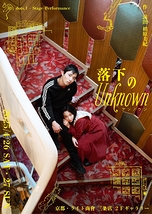 落下のUnknown