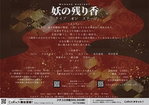 妖の残り香 ライブオンステージ