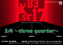 3/4　～ three quarter ～
