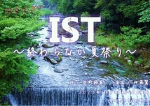 IST-イスト- 〜終わらない夏祭り〜