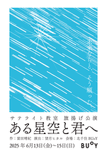 ある星空と君へ
