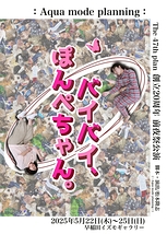 バイバイ、ぽんぺちゃん。