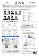 月の海 2025（東京）