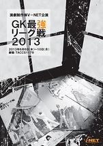 GK最強リーグ戦2013