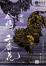 音楽劇 金鶏 二番花