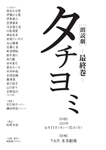 朗読劇タチヨミー最終巻―