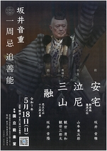 坂井音重　一周忌　追善能