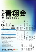 第37回　青翔会　能楽研修発表会