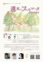 週末のフェルマータ Restart