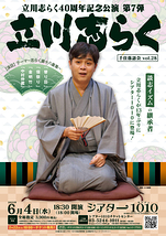 立川志らく40周年記念公演 第7弾