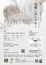 残響に沈んでゆく