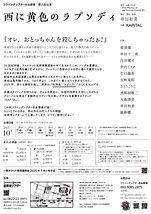 西に黄色のラプソディ