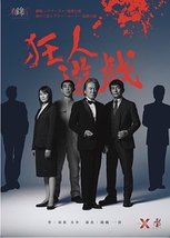 狂人遊戯