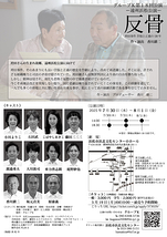 『反骨』遠州浜松公演