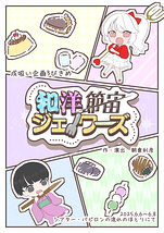 和洋節宙ジェノワーズ