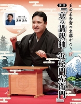 講談『京の講釈師・近松門左衛門』