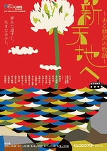 新天地へ