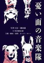 憂い面の音楽隊