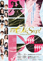 未来へのOne Step！