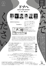 ドブヘ　INTO THE DITCH