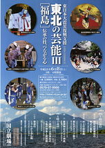 6月民俗芸能公演「東北の芸能Ⅲ 福島」