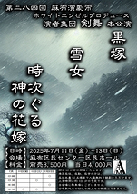 黒塚　雪女　時次ぐる神の花嫁