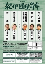 第719回紀伊國屋寄席
