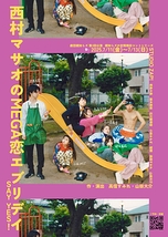 『親知らズの定期検診コントシリーズ「西村マサオの MEGA 恋 エブリデイ SAY YES!」』