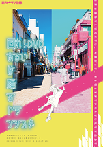 回れ!DVD あるいは踊るトランジスタ