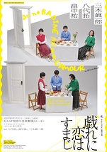 戯れに恋はすまじ