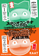 避難体験 in KAAT♯3《スタジオコンテナ大感謝祭》