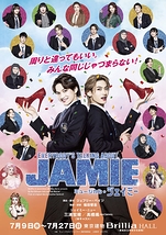 ジェイミー