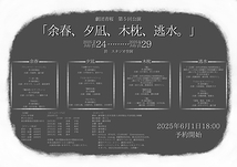 余春、夕凪、木枕、逃水。