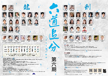 六道追分（ろくどうおいわけ）～第六期～